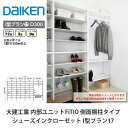 大建工業【内部ユニット FiTIO(フィティオ)シューズインクローゼット I型プラン17】ダイケン DAIKEN