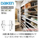 大建工業【内部ユニット　FiTIO（フィティオ）シューズインクローゼット　II型プラン1】ダイケン　DAIKEN