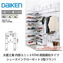 大建工業【内部ユニット FiTIO(フィティオ)シューズインクローゼット U型プラン1】ダイケン DAIKEN