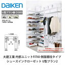 大建工業【内部ユニット FiTIO(フィティオ)シューズインクローゼット U型プラン2】ダイケン DAIKEN