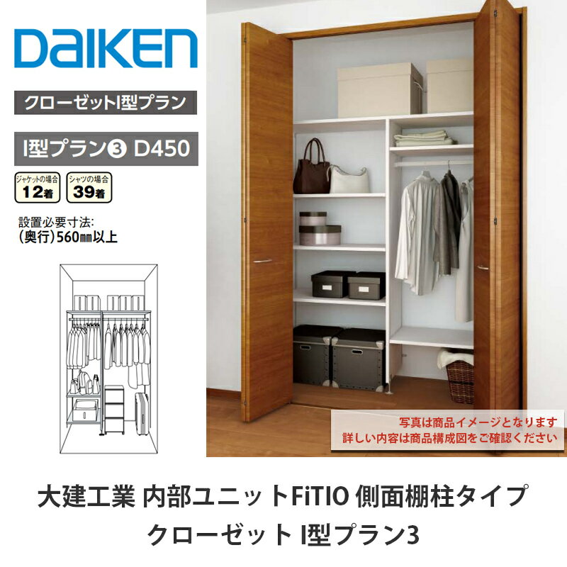 大建工業【内部ユニット　FiTIO（フィティオ）クローゼット　I型プラン3】ダイケン　DAIKEN