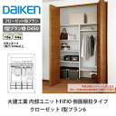 大建工業【内部ユニット FiTIO(フィティオ)クローゼット I型プラン6】ダイケン DAIKEN