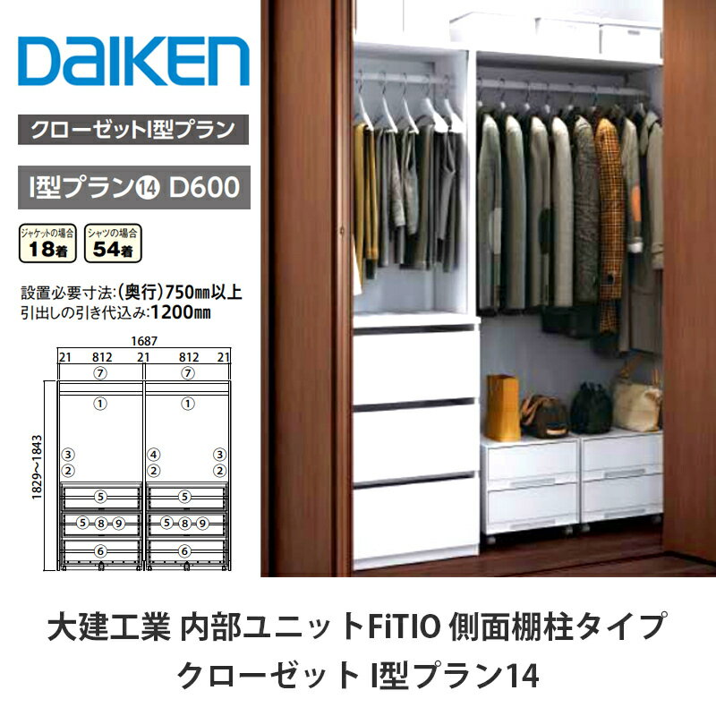 大建工業【内部ユニット　FiTIO（フィティオ）クローゼット　I型プラン14】ダイケン　DAIKEN