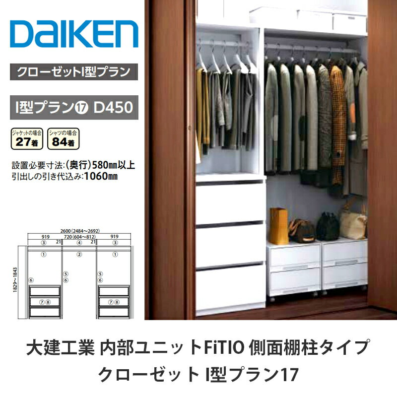 大建工業【内部ユニット　FiTIO（フィティオ）クローゼット　I型プラン17】ダイケン　DAIKEN