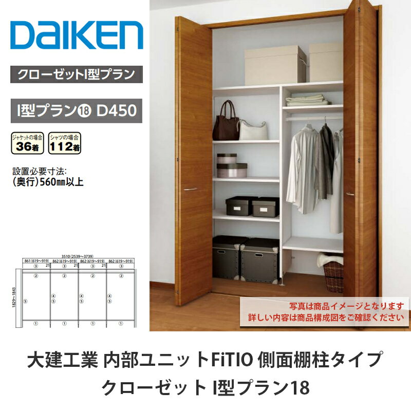 大建工業【内部ユニット　FiTIO（フィティオ）クローゼット　I型プラン18】ダイケン　DAIKEN