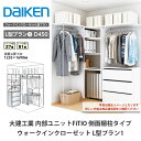 大建工業【内部ユニット FiTIO(フィティオ)ウォークインクローゼット L型プラン1】ダイケン DAIKEN