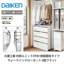 大建工業【内部ユニット FiTIO(フィティオ)ウォークインクローゼット II型プラン1】ダイケン DAIKEN