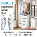大建工業【内部ユニット FiTIO(フィティオ)ウォークインクローゼット II型プラン2】ダイケン DAIKEN