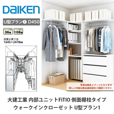 大建工業【内部ユニット　FiTIO（フィティオ）ウォークインクローゼット　U型プラン1】ダイケン　DAIKEN