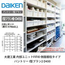 大建工業【内部ユニット FiTIO(フィティオ)パントリー I型プラン2 D450】ダイケン DAIKEN