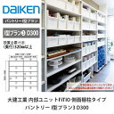 大建工業【内部ユニット FiTIO(フィティオ)パントリー I型プラン3 D300】ダイケン DAIKEN