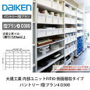 大建工業【内部ユニット FiTIO(フィティオ)パントリー I型プラン4 D300】ダイケン DAIKEN(3)
