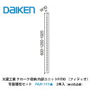 大建工業【内部ユニット FiTIO(フィティオ)背面棚柱セットH600 FAJ1-111▲(▲は色品番) 2本入】ダイケン DAIKEN 旧カンタナ
