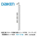 大建工業【内部ユニット FiTIO(フィティオ)背面棚柱セットH1820 FAJ1-131(▲は色品番) 2本入】ダイケン DAIKEN 旧カンタナ