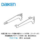 大建工業【内部ユニット FiTIO(フィティオ)木製棚板用ブラケットD300(浅)奥行288mm FAJ2-111▲(▲は色品番) 2本入】ダイケン DAIKE...