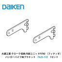 大建工業【内部ユニット FiTIO(フィティオ)ハンガーパイプ用ブラケット FAJ5-112▲(▲は色品番) 1セット】ダイケン DAIKEN 旧カンタナ(3)