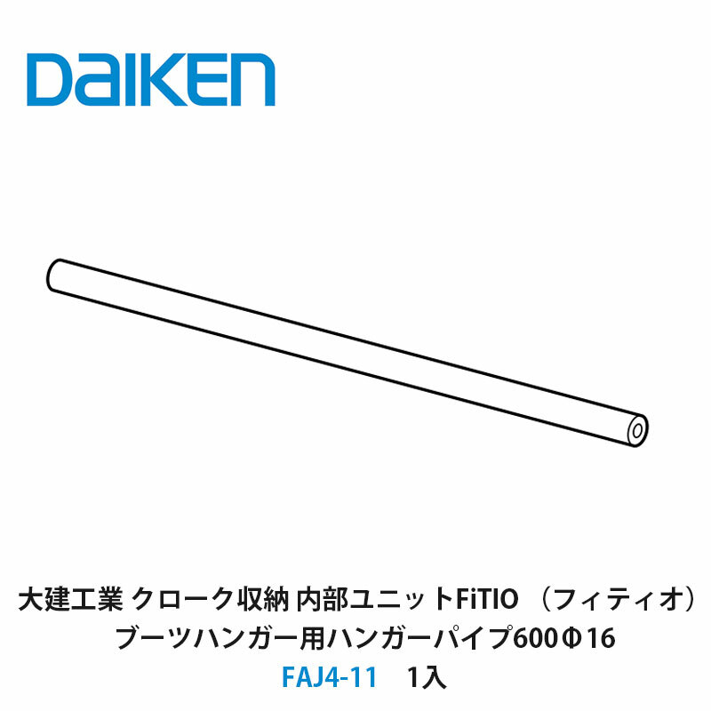 大建工業【内部ユニット　FiTIO（フィティオ）ブーツハンガー用ハンガーパイプ600Φ16　FAJ4-11　1入】ダイケン　DAIKEN　旧カンタナ