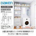 大建工業【内部ユニット FiTIO(フィティオ)サニタリーI型プラン3 D300】ダイケン DAIKEN