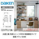 大建工業【内部ユニット　FiTIO（フィティオ）個室プラン　D300】ダイケン　DAIKEN