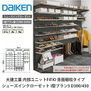 大建工業【内部ユニット FiTIO(フィティオ)背面棚柱タイプ シューズインクローゼット I型プラン5】ダイケン DAIKEN