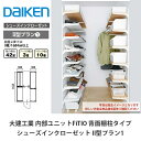 大建工業【内部ユニット FiTIO(フィティオ)シューズインクローゼット II型プラン1】ダイケン DAIKEN