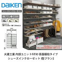 大建工業【内部ユニット FiTIO(フィティオ)背面棚柱タイプ シューズインクローゼット I型プラン2】ダイケン DAIKEN