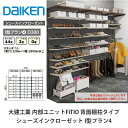 大建工業【内部ユニット FiTIO(フィティオ)背面棚柱タイプ シューズインクローゼット I型プラン4】ダイケン DAIKEN