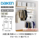 大建工業【内部ユニット FiTIO(フィティオ)背面棚柱タイプ クローゼット I型プラン1】ダイケン DAIKEN