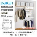 大建工業【内部ユニット FiTIO(フィティオ)背面棚柱タイプ クローゼット I型プラン6】ダイケン DAIKEN