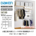 大建工業【内部ユニット FiTIO(フィティオ)背面棚柱タイプ クローゼット I型プラン7】ダイケン DAIKEN