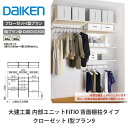 大建工業【内部ユニット FiTIO(フィティオ)背面棚柱タイプ クローゼット I型プラン9】ダイケン DAIKEN