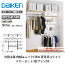 大建工業【内部ユニット FiTIO(フィティオ)背面棚柱タイプ クローゼット I型プラン10】ダイケン DAIKEN