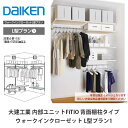 大建工業【内部ユニット FiTIO(フィティオ)背面棚柱タイプ ウォークインクローゼット L型プラン1】ダイケン DAIKEN