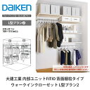 大建工業【内部ユニット FiTIO(フィティオ)背面棚柱タイプ ウォークインクローゼット L型プラン2】ダイケン DAIKEN