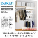 大建工業【内部ユニット FiTIO(フィティオ)背面棚柱タイプ ウォークインクローゼット L型プラン3】ダイケン DAIKEN