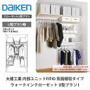 大建工業【内部ユニット FiTIO(フィティオ)背面棚柱タイプ ウォークインクローゼット U型プラン1】ダイケン DAIKEN