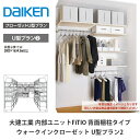 大建工業【内部ユニット FiTIO(フィティオ)背面棚柱タイプ ウォークインクローゼット U型プラン2】ダイケン DAIKEN