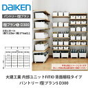 大建工業【内部ユニット FiTIO(フィティオ)背面棚柱タイプ パントリー I型プラン5 D300】ダイケン DAIKEN