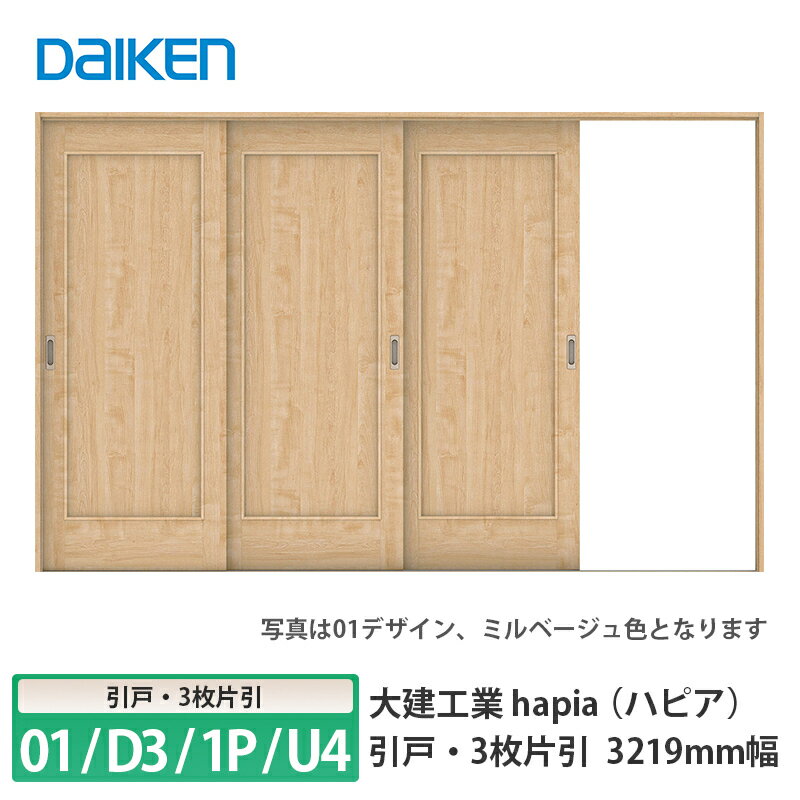 大建工業【hapia（ハピア）引戸・3枚片引　3219mm幅　01デザイン・D3デザイン・1Pデザイン・U4デザイン　扉+引手+枠+敷居セット】