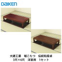 大建工業【堀こたつユニット 座卓シリーズ 伝統和座卓 3×6尺 洋間用(本体QH07-13■・框QH93■-K10(■は色品番))】ダイケン DAIKEN
