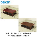 大建工業【堀こたつユニット 座卓シリーズ 伝統和座卓 3×5尺 洋間用(本体QH07-23■・框QH93■-K20(■は色品番))】ダイケン DAIKEN