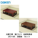 大建工業【堀こたつユニット 座卓シリーズ 伝統和座卓 3×4尺 洋間用(本体QH07-33■・框QH93■-K30(■は色品番))】ダイケン DAIKEN