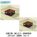 大建工業【堀こたつユニット 座卓シリーズ 伝統和座卓 3×3尺 洋間用(本体QH07-43■・框QH93■-K40(■は色品番))】ダイケン DAIKEN