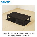 大建工業【堀こたつユニット 座卓シリーズ ナチュラルクラフト 3×4尺 和室用(関東間QH20-31MK・関西間QH20-32MK)】ダイケン DAIKEN