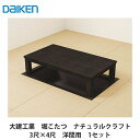 大建工業【堀こたつユニット 座卓シリーズ ナチュラルクラフト 3×4尺 洋間用(本体QH20-33MK・框QH93■-K30(■は色品番))】ダイケン DAIK...
