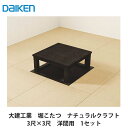 大建工業【堀こたつユニット 座卓シリーズ ナチュラルクラフト 3×3尺 洋間用(本体QH20-43MK・框QH93■-K40(■は色品番))】ダイケン DAIKEN