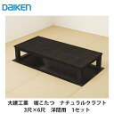 大建工業【堀こたつユニット 座卓シリーズ ナチュラルクラフト 3×6尺 洋間用(本体QH20-13MK・框QH93■-K10(■は色品番))】ダイケン DAIK...
