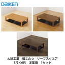 大建工業【堀こたつユニット 座卓シリーズ リーフスクウェア 3×6尺 洋間用(本体QH70-13■・框QH93■-K10(■は色品番))】ダイケン DAIKEN