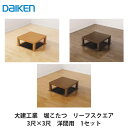 大建工業【堀こたつユニット 座卓シリーズ リーフスクウェア 3×3尺 洋間用(本体QH70-43■・框QH93■-K40(■は色品番))】ダイケン DAIKEN