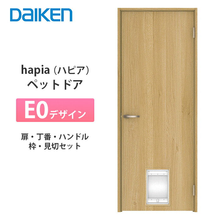 大建工業【hapia（ハピア）ペットドア　E0デザイン　扉+丁番+ハンドル+枠+見切セット】のサムネイル